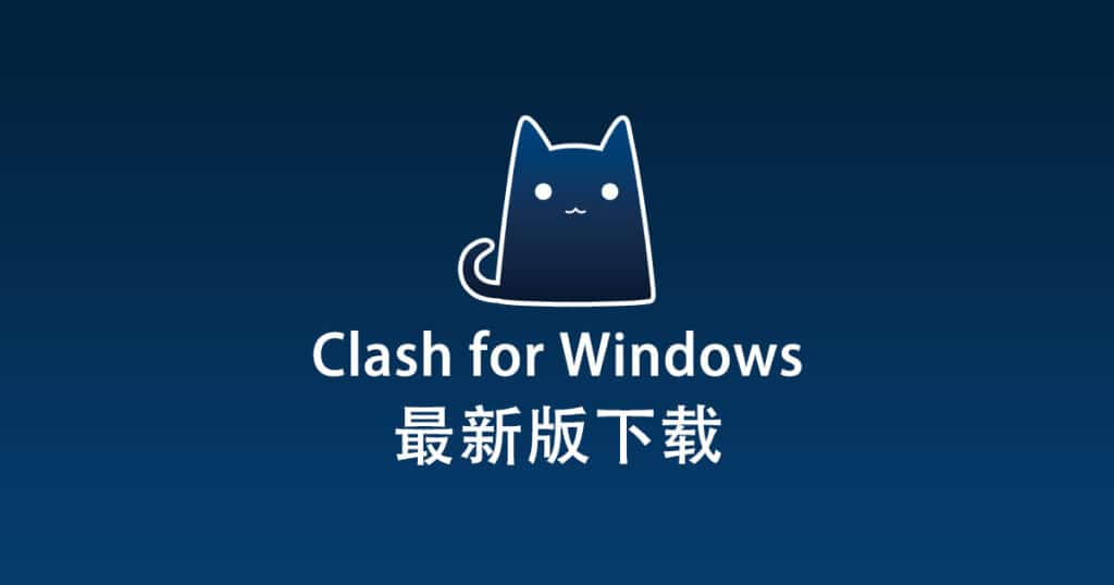 Clash for Windows 下载