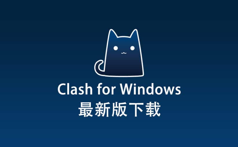 Clash for Windows 下载