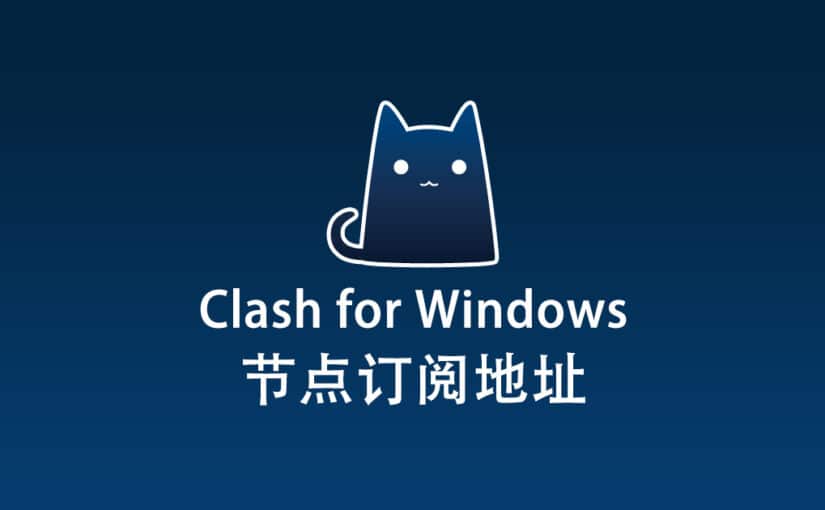 Clash for Windows 节点机场
