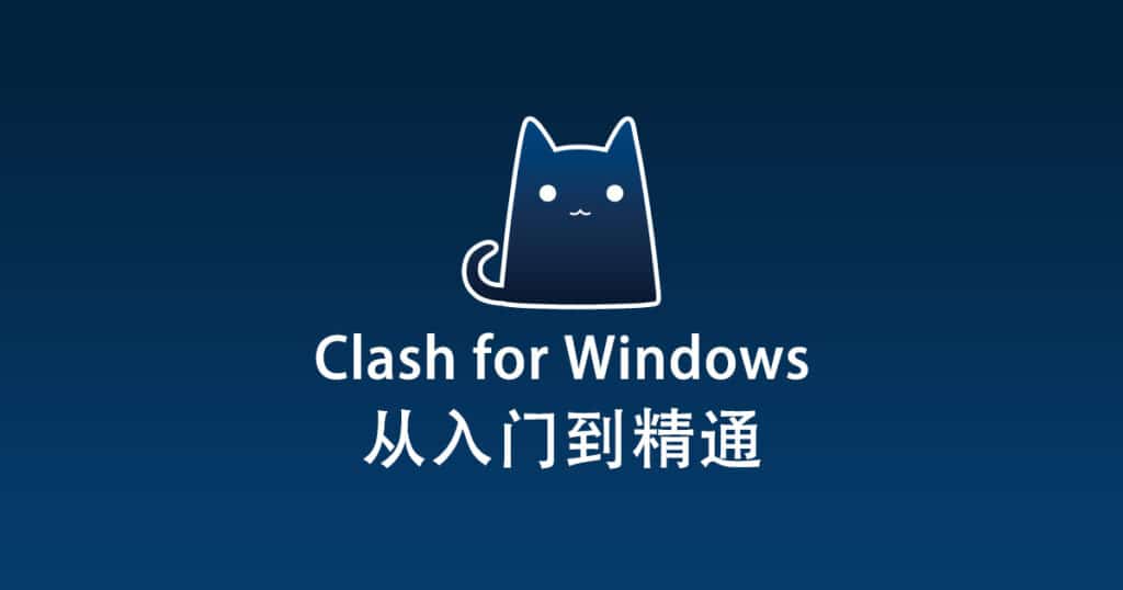 Clash for Windows 配置