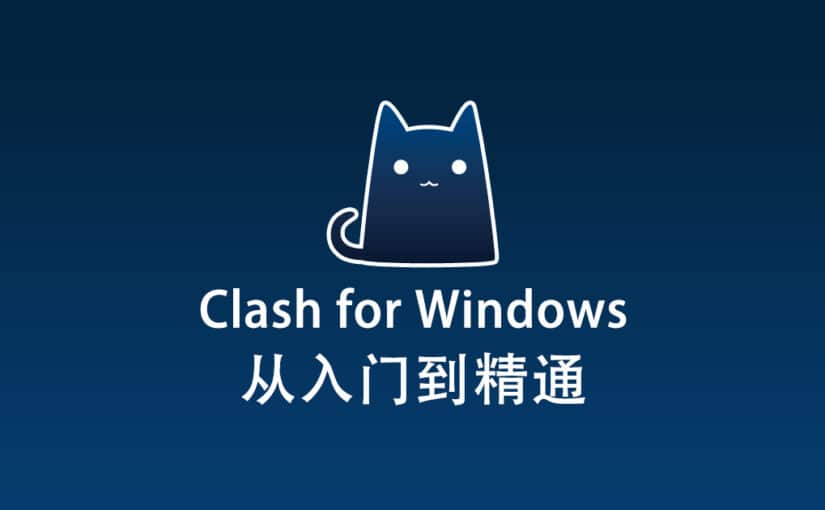 Clash for Windows 配置
