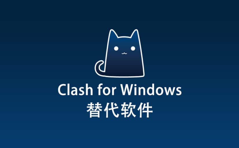 Clash for Windows 替代软件
